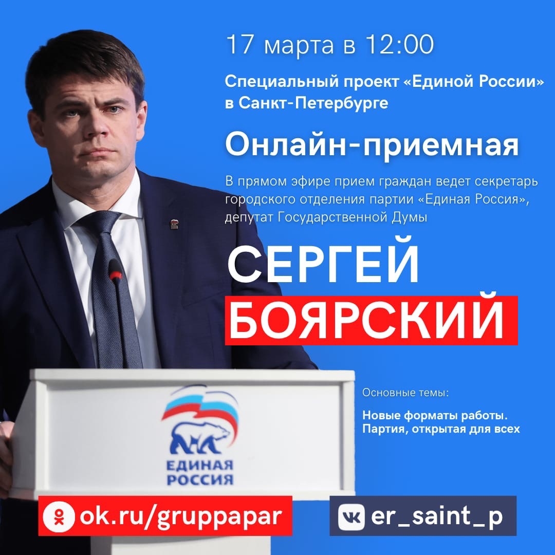 17 марта в 12:00 в прямом эфире прием граждан проведет секретарь городского  отделения партии «Единая Россия», депутат Государственной Думы Сергей  Боярский » Официальный сайт Внутригородского МО Санкт-Петербурга город  